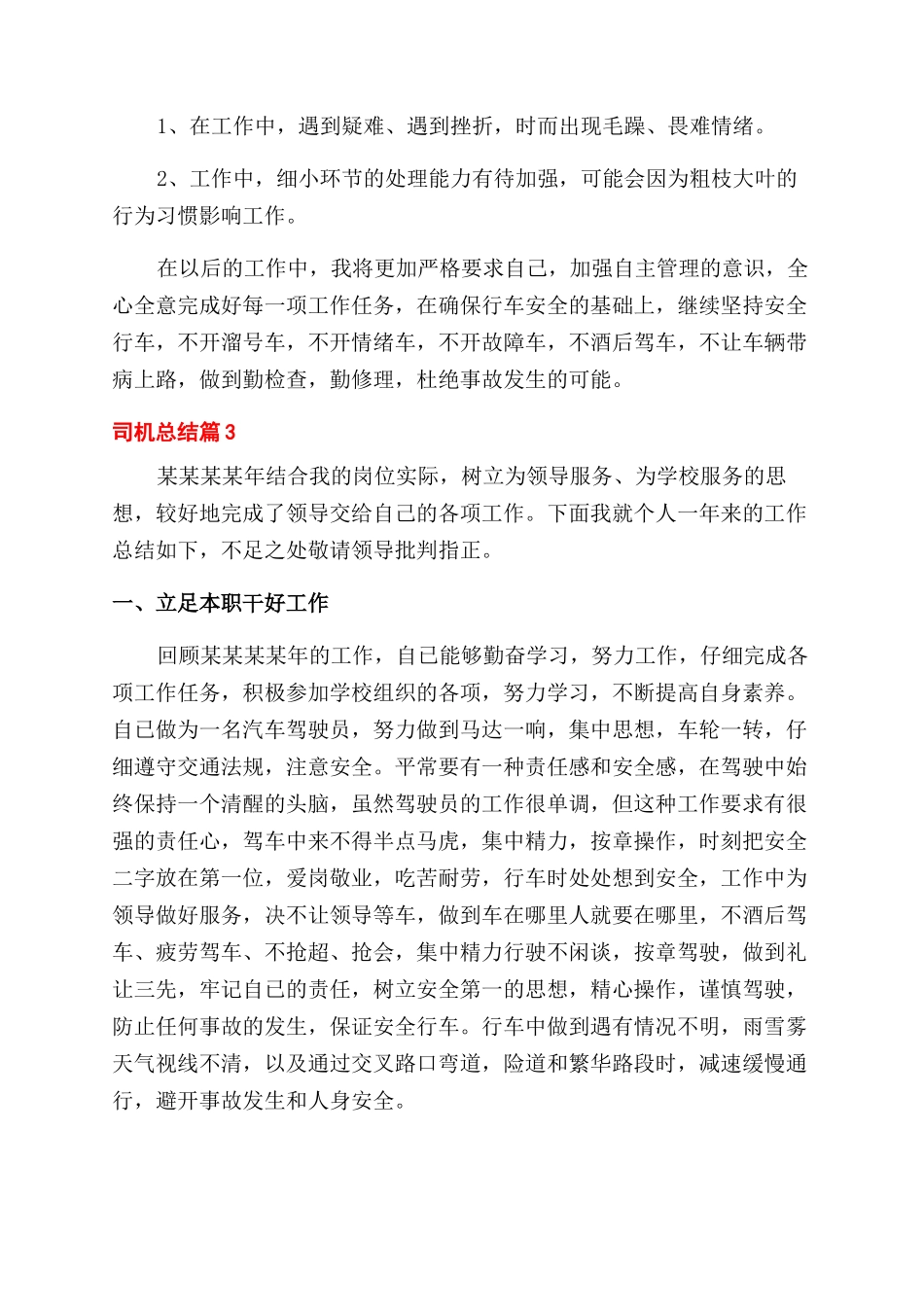 司机个人工作总结范文_第3页