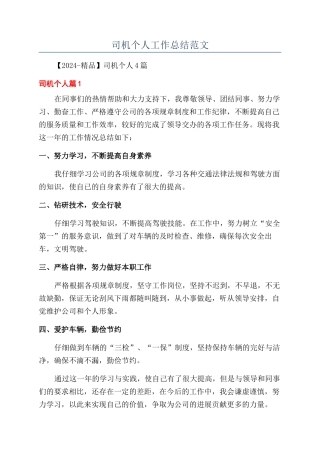 司机个人工作总结范文