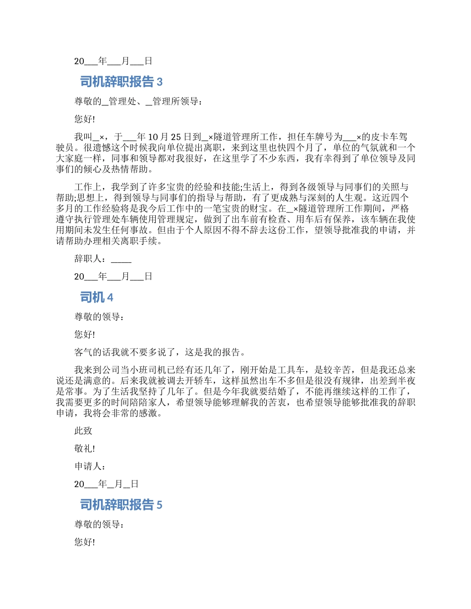 司机个人工作辞职报告六篇2024_第2页