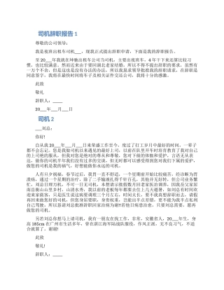 司机个人工作辞职报告六篇2024