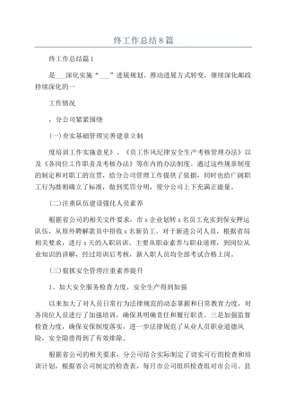 司机岗年终工作总结8篇