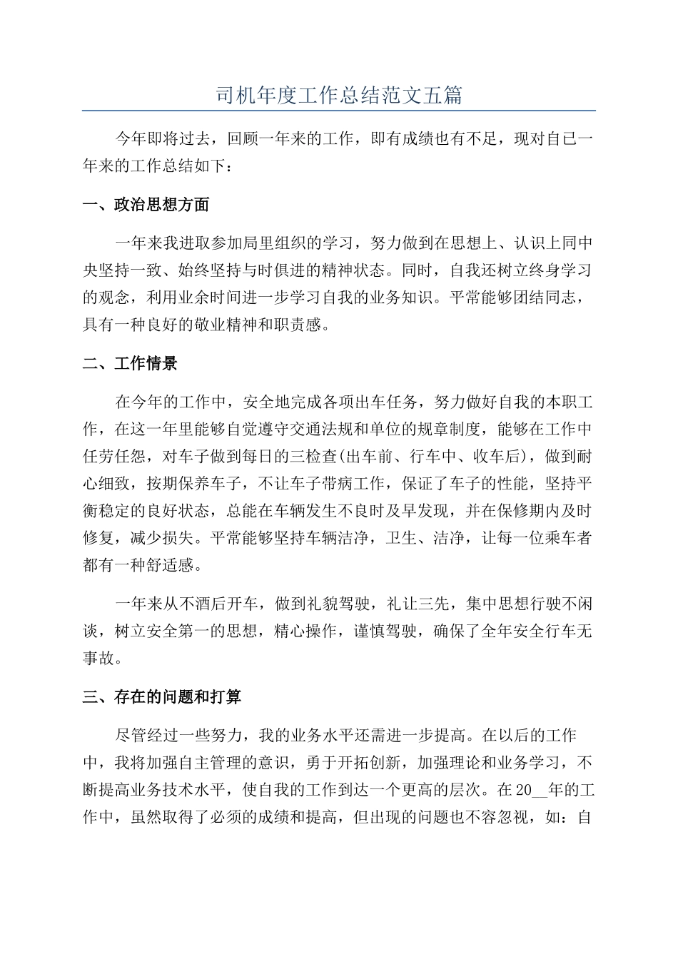 司机年度工作总结范文五篇_第1页