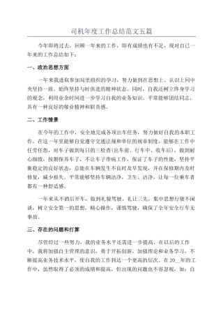 司机年度工作总结范文五篇