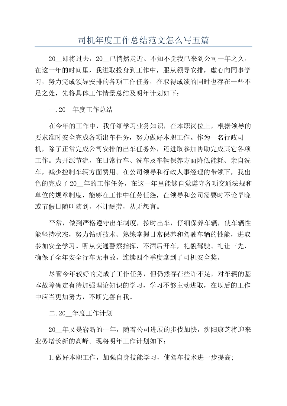 司机年度工作总结范文怎么写五篇_第1页