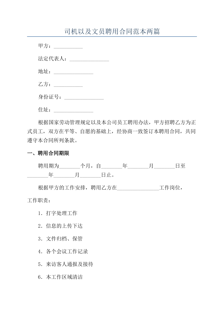 司机以及文员聘用合同范本两篇_第1页