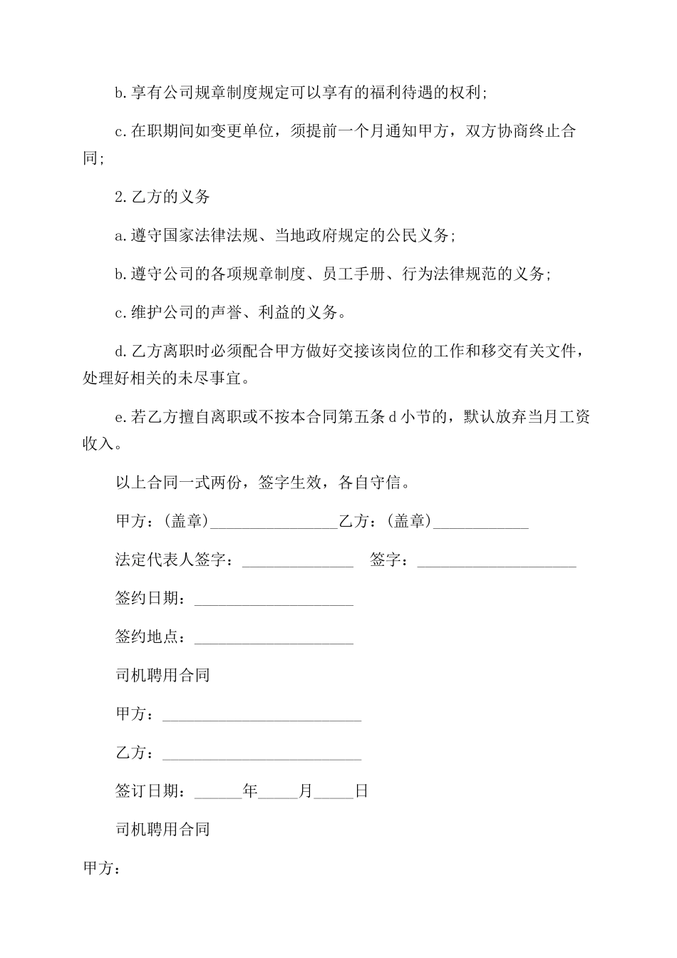 司机以及文员聘用合同范本两篇_第3页