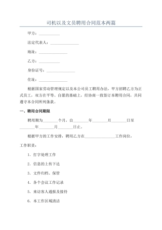 司机以及文员聘用合同范本两篇