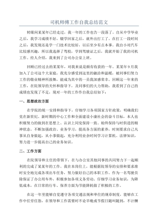 司机师傅工作自我总结范文