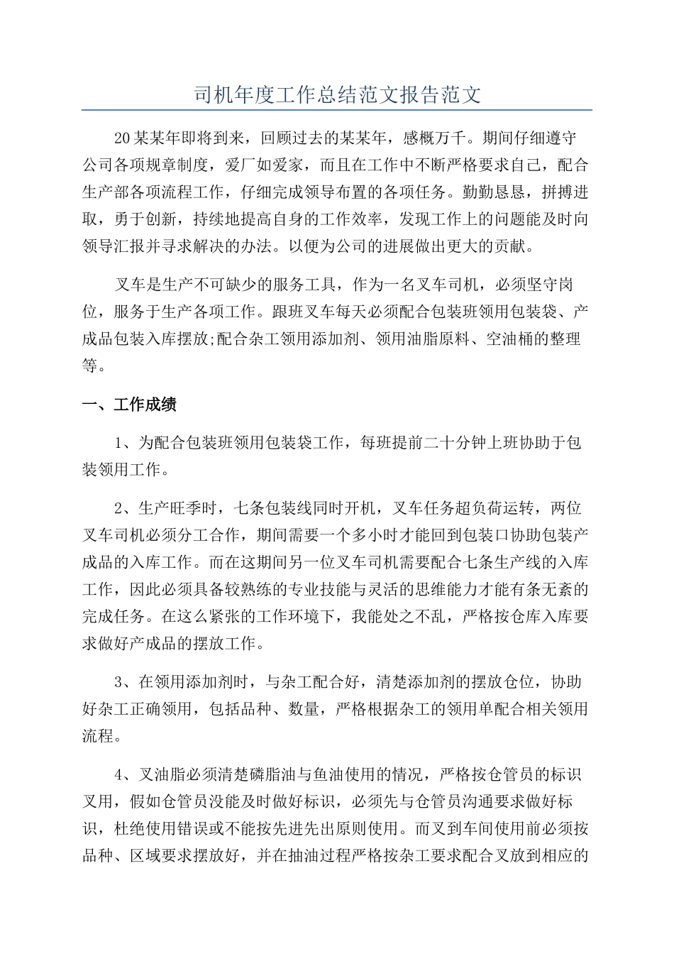 司机年度工作总结范文报告范文_第1页