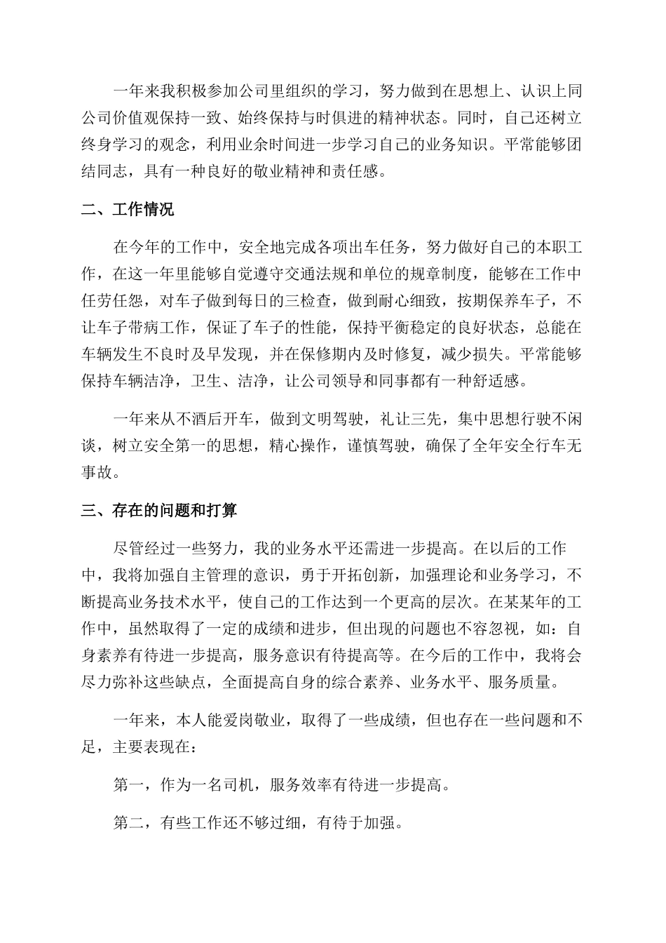 司机年度工作总结范文报告范文_第3页