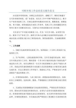司机年度工作总结范文报告范文