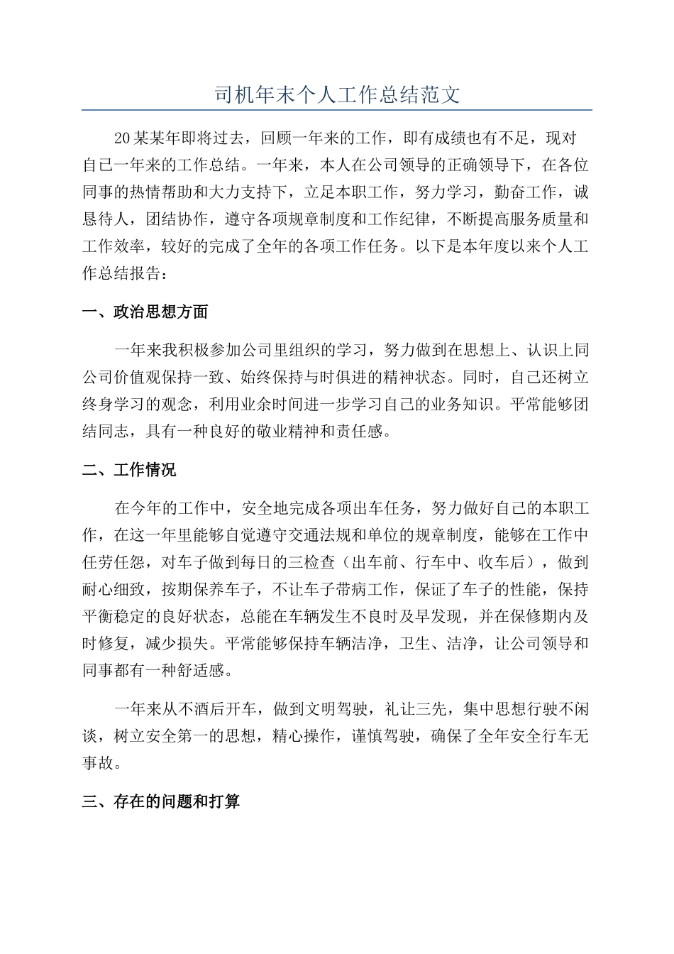 司机年末个人工作总结范文_第1页