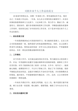 司机年末个人工作总结范文