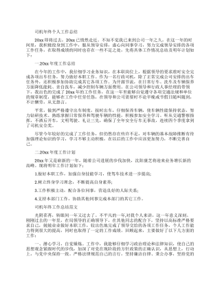 司机年终个人的工作总结报告