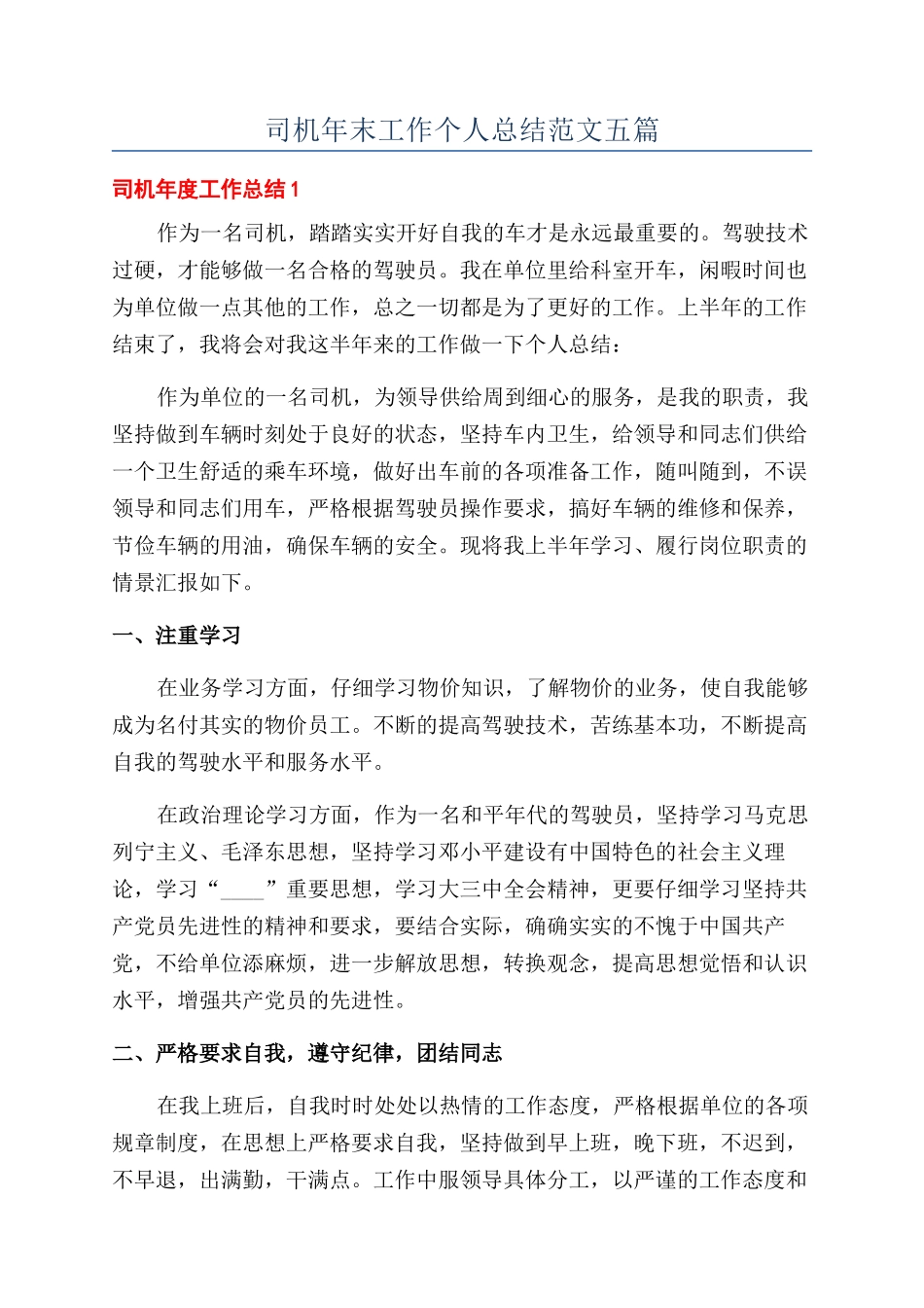 司机年末工作个人总结范文五篇_第1页
