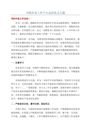 司机年末工作个人总结范文五篇