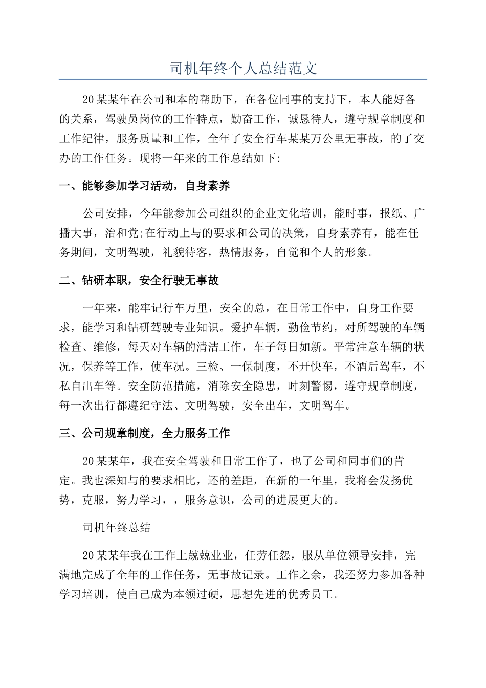 司机年终个人总结范文_第1页