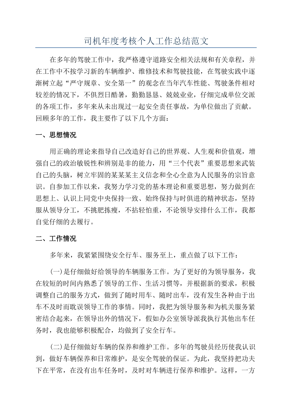 司机年度考核个人工作总结范文_第1页