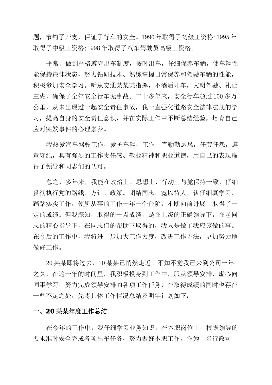 司机年度考核个人工作总结范文_第3页