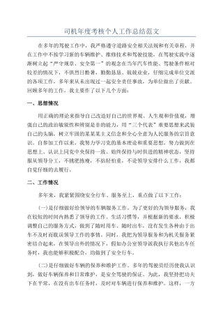 司机年度考核个人工作总结范文