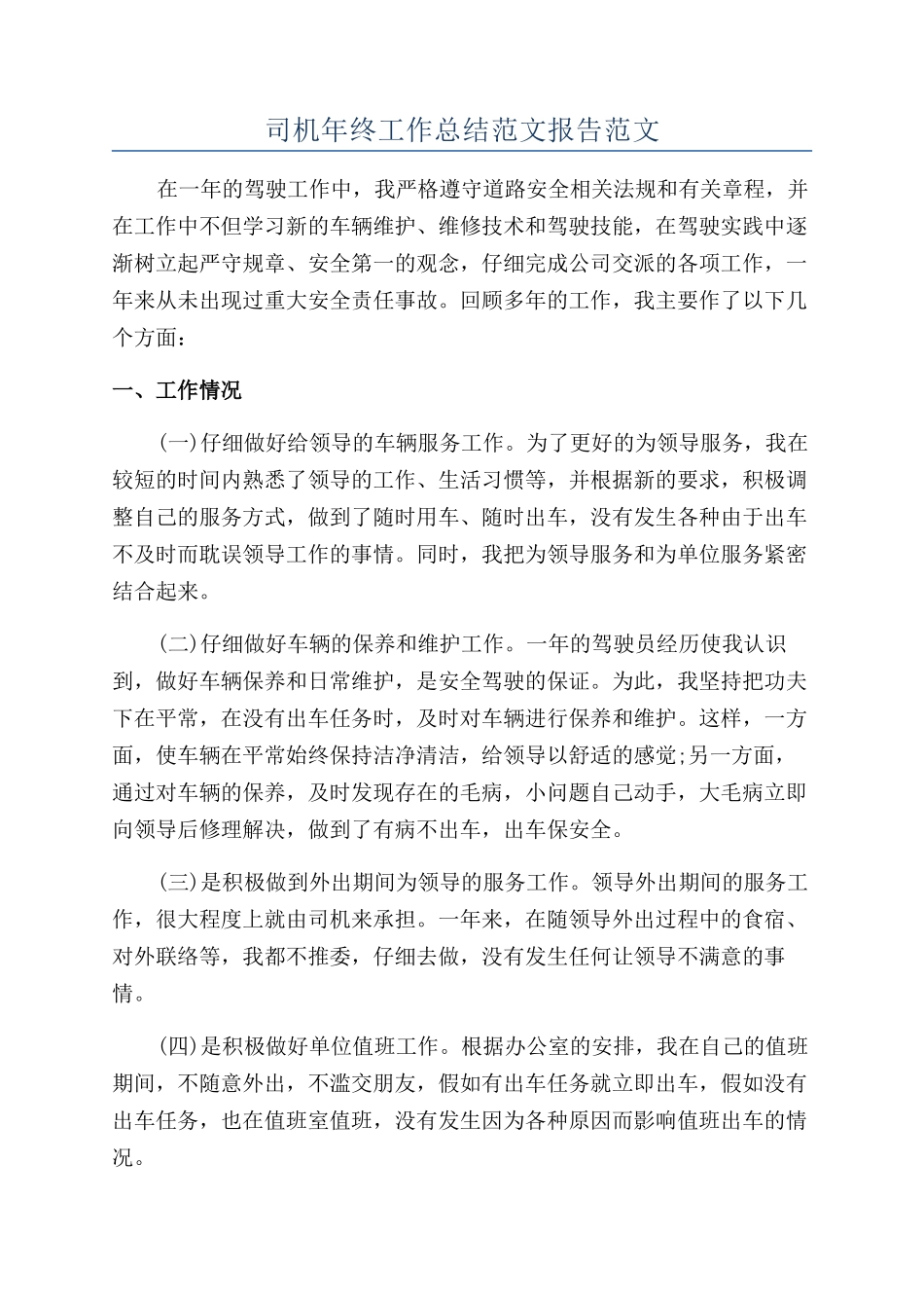 司机年终工作总结范文报告范文_第1页