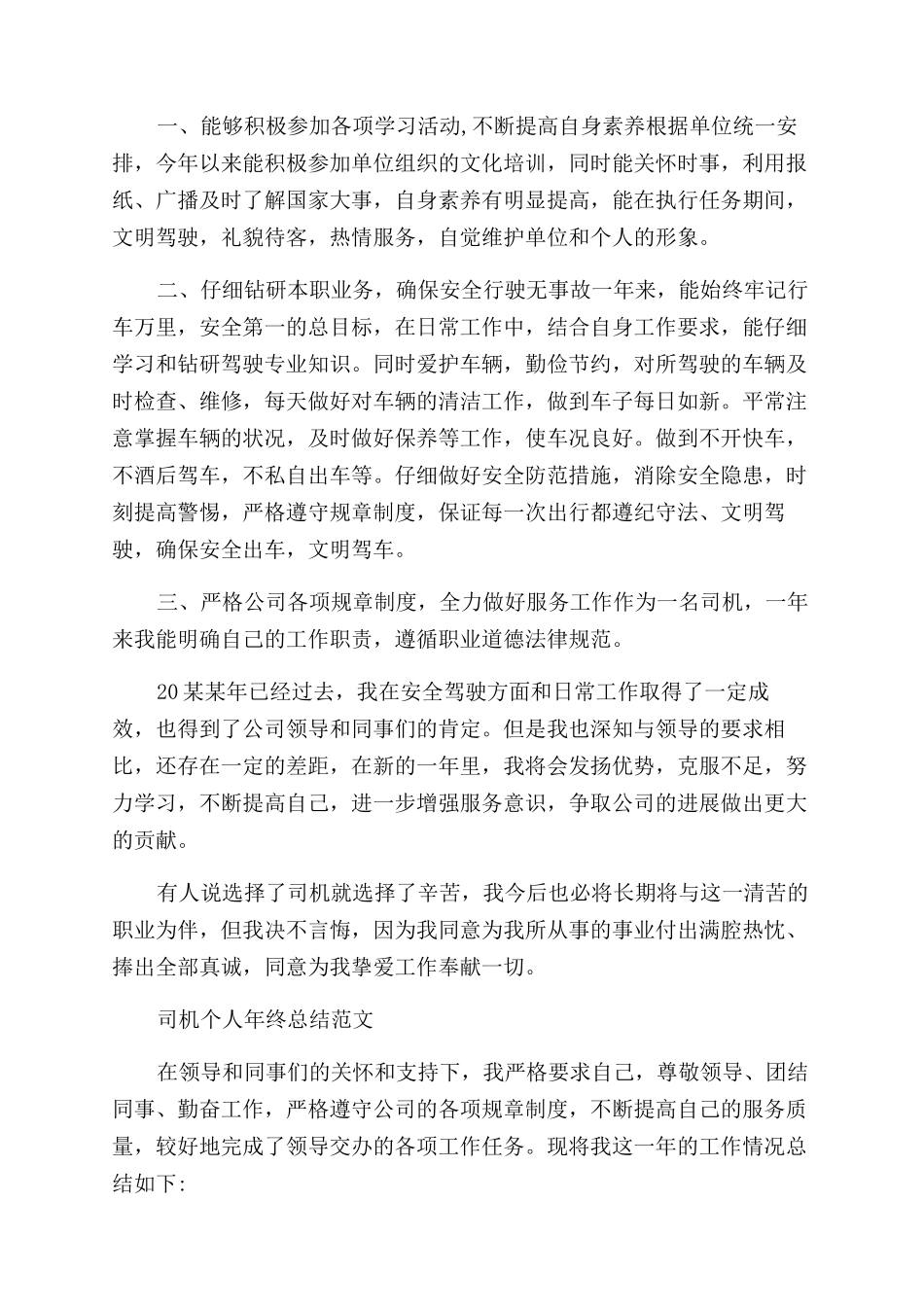 司机年终工作总结范文报告范文_第3页