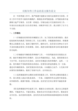 司机年终工作总结范文报告范文