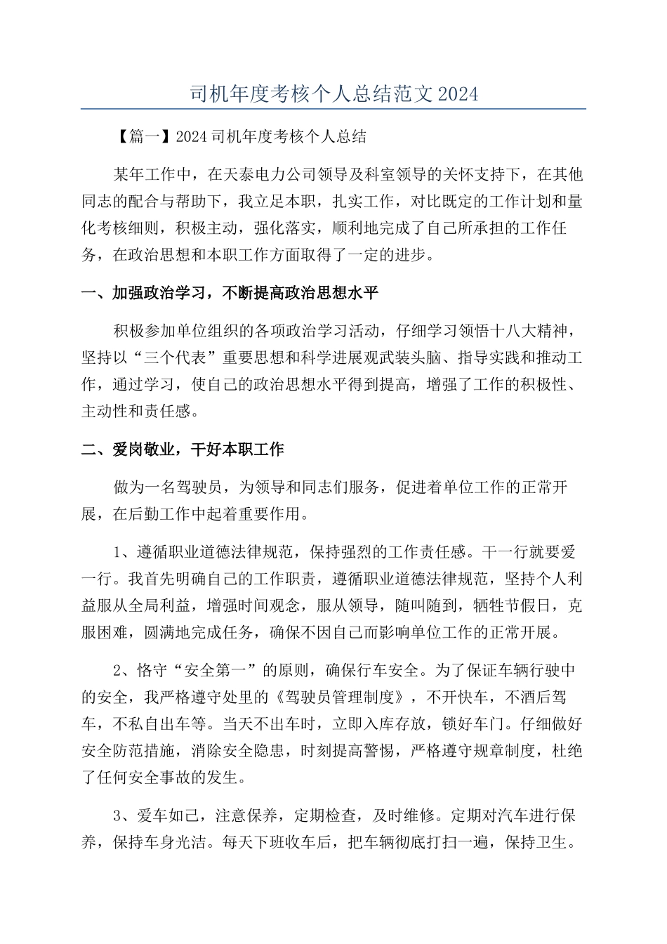 司机年度考核个人总结范文2024_第1页
