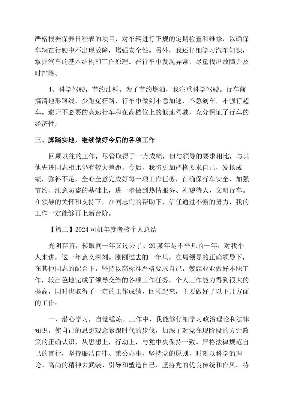 司机年度考核个人总结范文2024_第2页