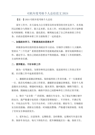 司机年度考核个人总结范文2024