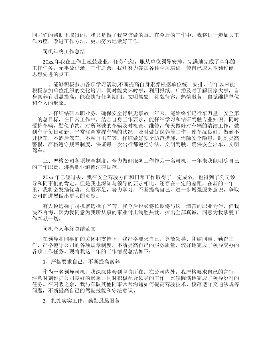 司机年终工作总结报告_第2页