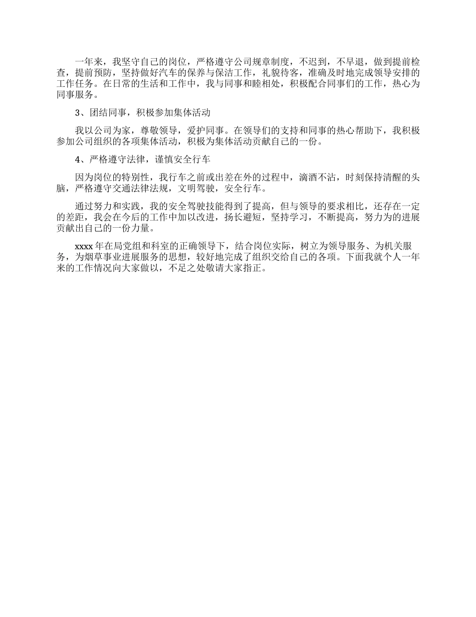 司机年终工作总结报告_第3页