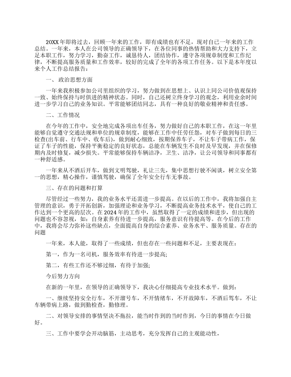 司机年终工作总结_第1页