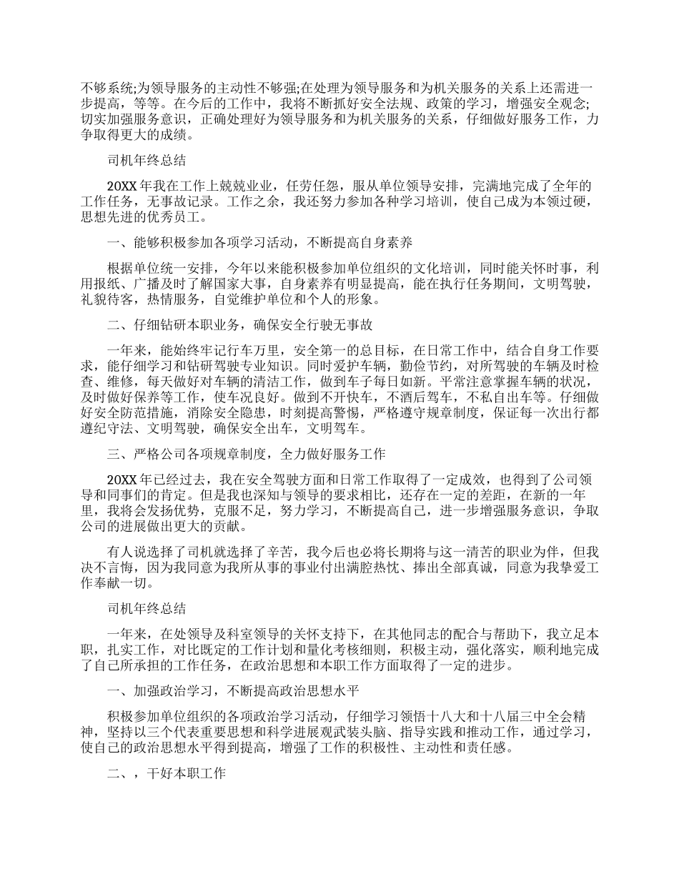 司机的年终工作总结报告_第2页