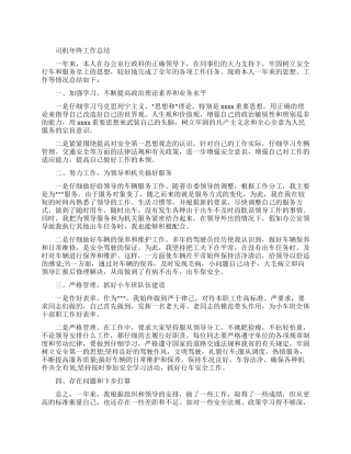 司机的年终工作总结报告
