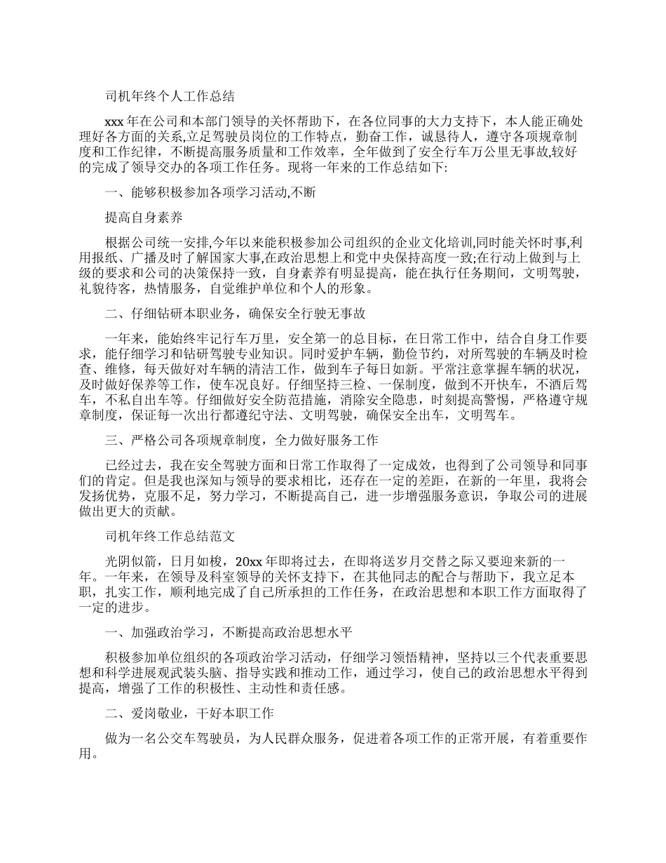 司机年终的个人工作总结报告_第1页