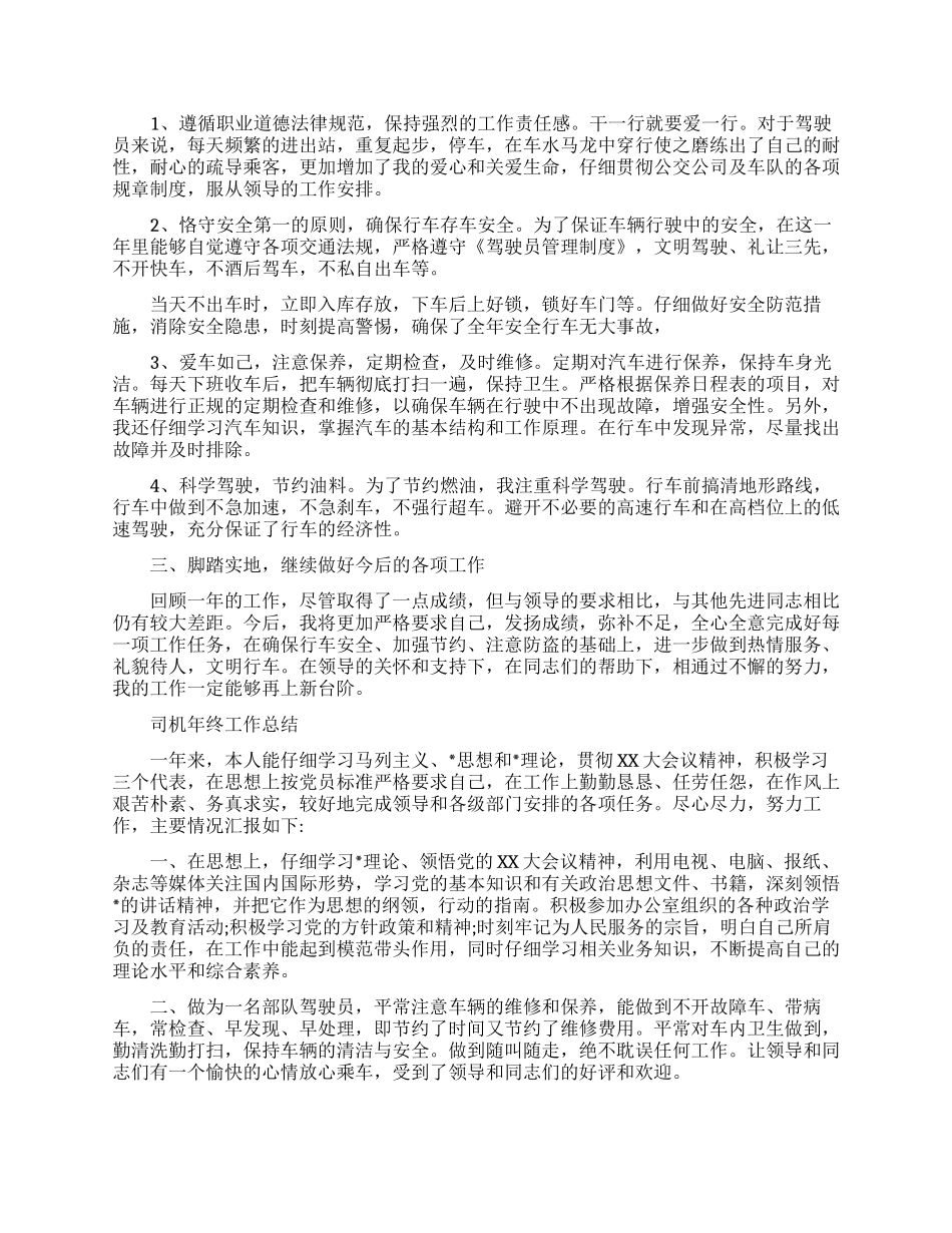 司机年终的个人工作总结报告_第2页