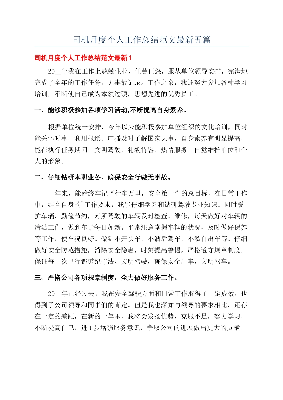 司机月度个人工作总结范文最新五篇_第1页
