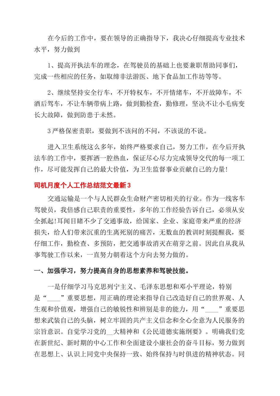 司机月度个人工作总结范文最新五篇_第3页