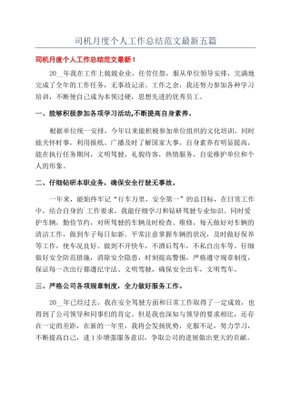 司机月度个人工作总结范文最新五篇