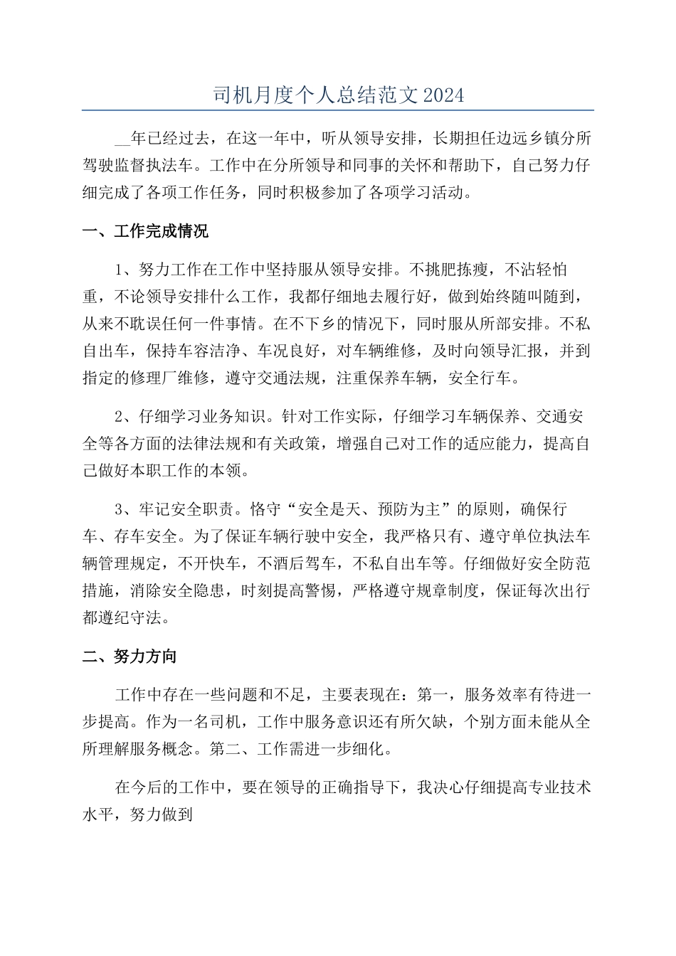 司机月度个人总结范文2024_第1页