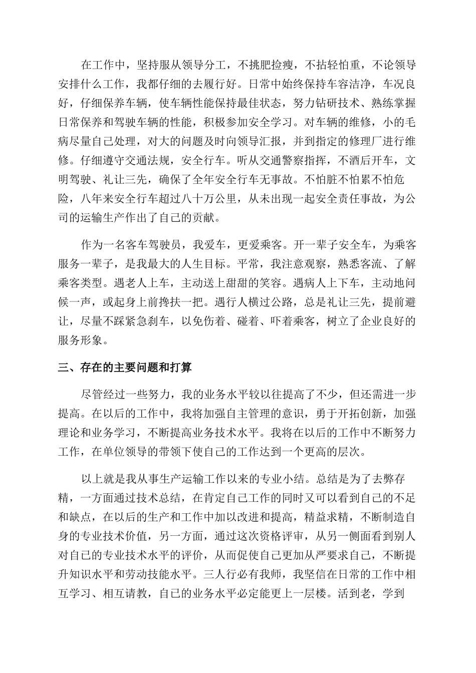 司机月度个人总结范文2024_第3页
