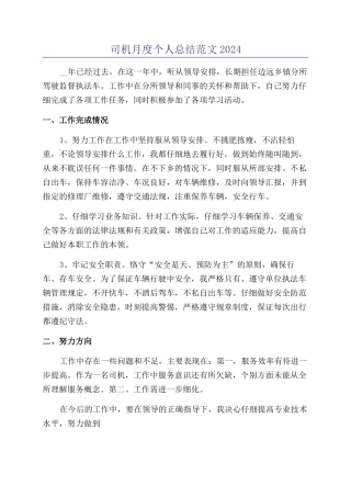 司机月度个人总结范文2024