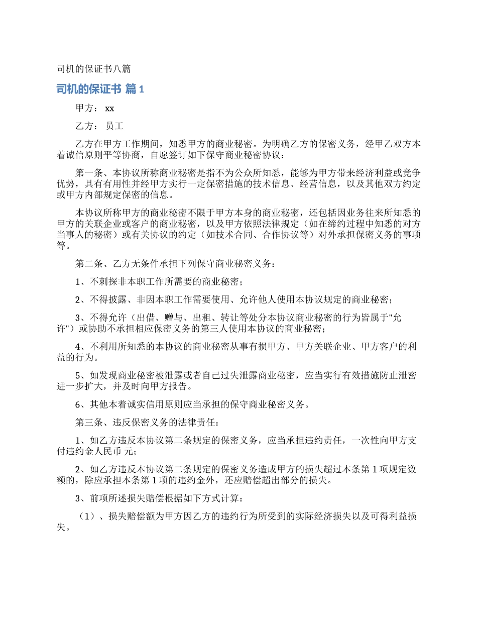 司机的保证书八篇_第1页