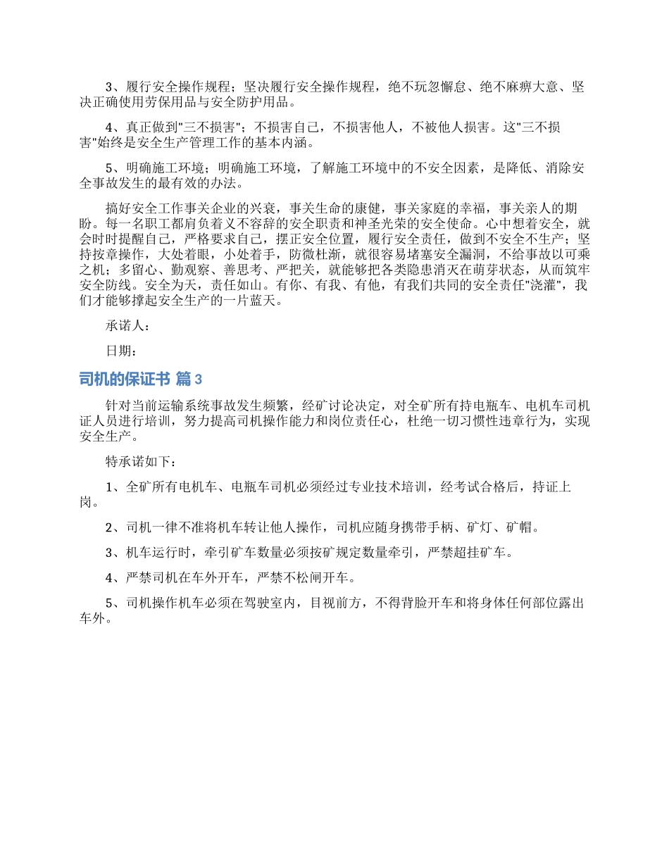 司机的保证书八篇_第3页