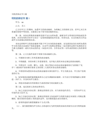 司机的保证书八篇