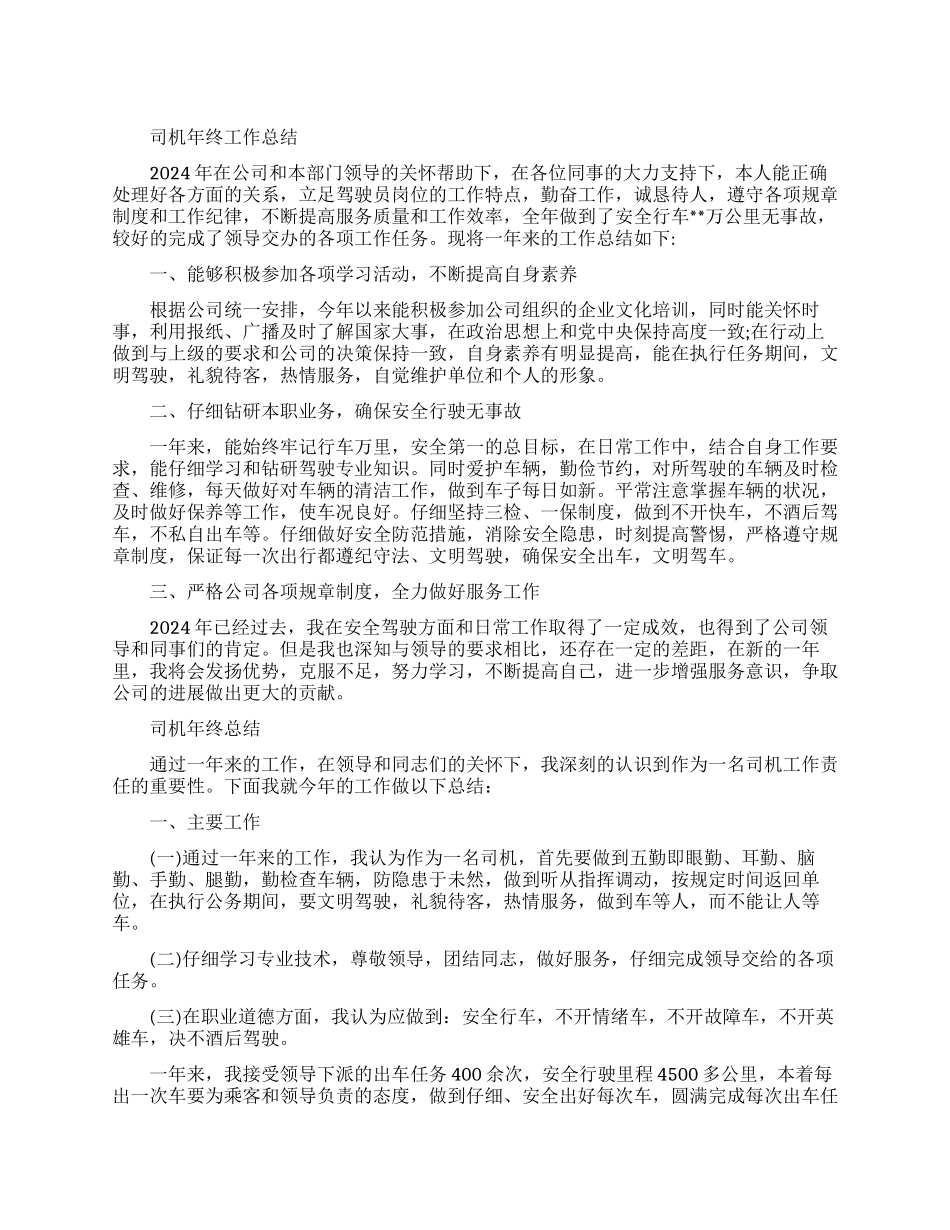 司机年终的工作总结范文_第1页