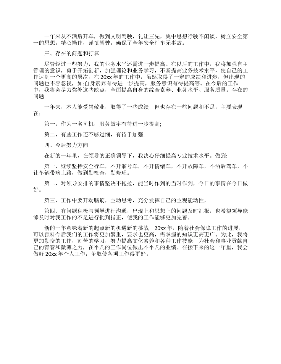 司机年终的工作总结范文_第3页