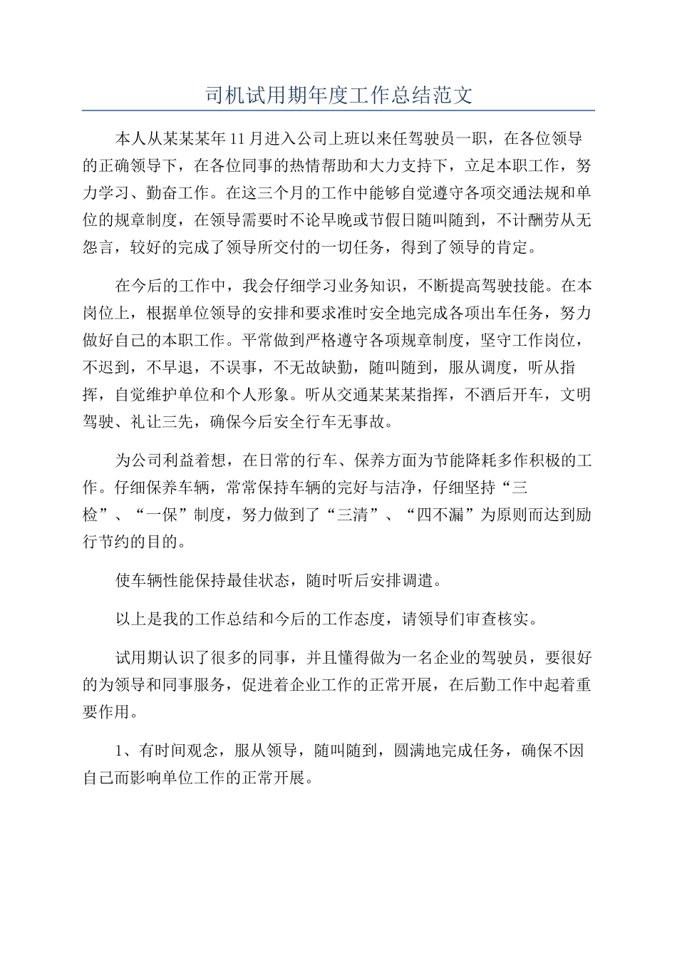 司机试用期年度工作总结范文_第1页