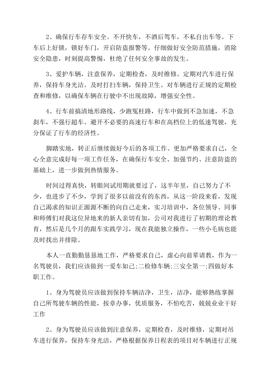 司机试用期年度工作总结范文_第2页
